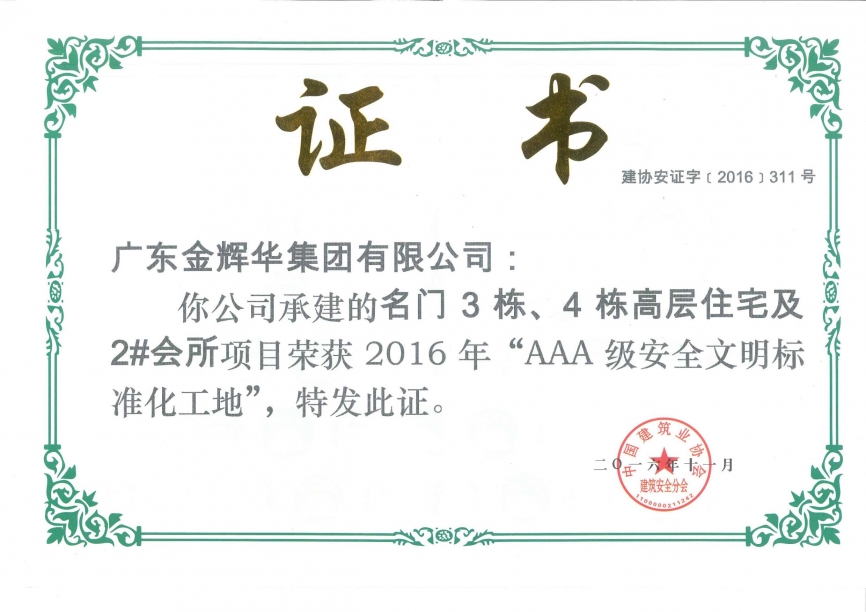 名門3棟、4棟高層住宅及2#會所AAA級安全文明標(biāo)準(zhǔn)化工地（承建）2016