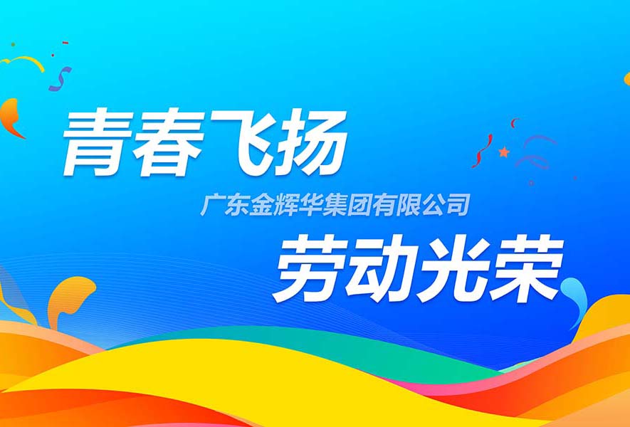 傳承五四精神，致敬勞動光榮 | 金輝華集團(tuán)“青春飛揚(yáng)·勞動光榮”團(tuán)隊(duì)游戲接力賽活動順利開展！