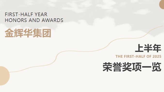 載譽(yù)前行 | 金輝華集團(tuán)2025年上半年榮譽(yù)獎項(xiàng)集錦