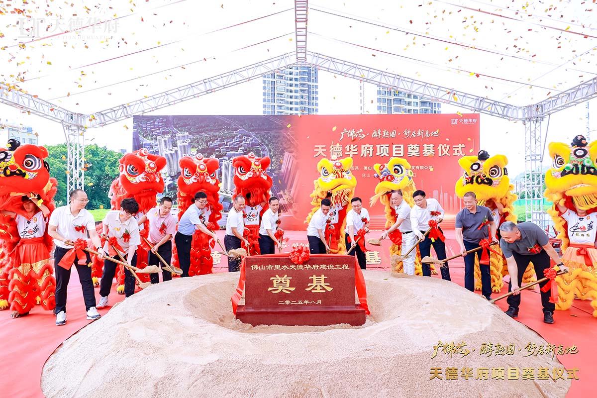 金鏟落定，新程啟航 | 熱烈祝賀佛山市里水天德華府建設(shè)項(xiàng)目奠基儀式圓滿舉行！